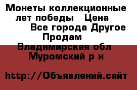 Монеты коллекционные 65 лет победы › Цена ­ 220 000 - Все города Другое » Продам   . Владимирская обл.,Муромский р-н